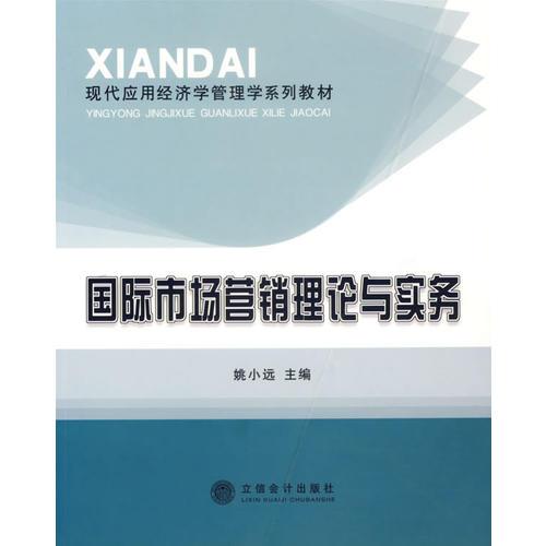 國際市場營銷理論與實務