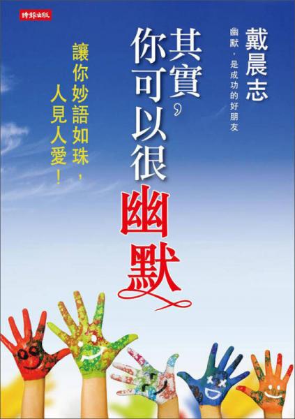其實，你可以很幽默（新版）