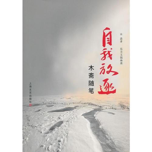 自我放逐—木齋隨筆
