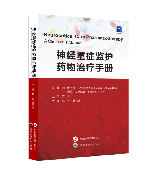 神經(jīng)重癥監(jiān)護(hù)藥物治療手冊