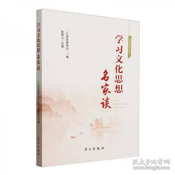 學(xué)習(xí)文化思想名家談