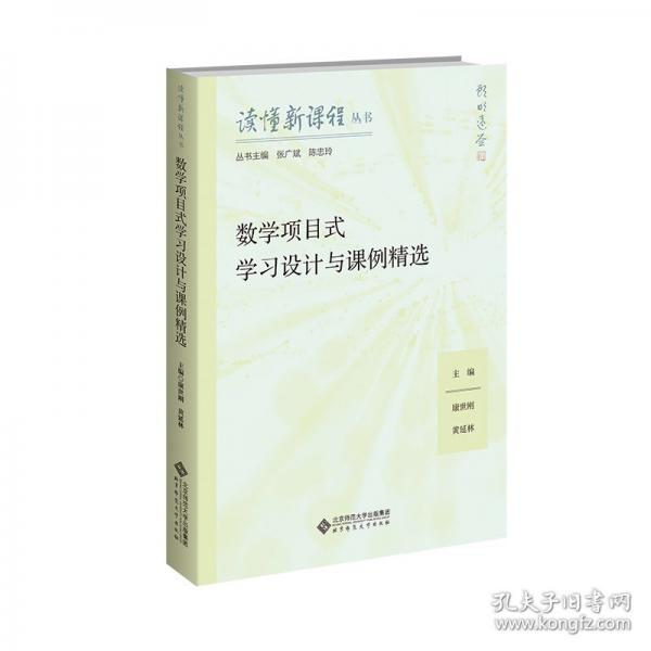 數學項目式學習設計與課例精選
