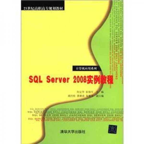 SQL Server 2008实例教程/21世纪高职高专规划教材·计算机应用系列