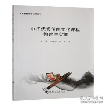 中華優(yōu)秀傳統(tǒng)文化課程構(gòu)建與實(shí)施