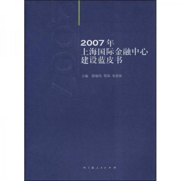 2007年上海国际金融中心建设蓝皮书