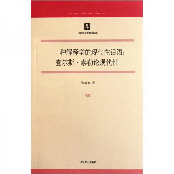 一種解釋學(xué)的現(xiàn)代性話語：查爾斯·泰勒論現(xiàn)代性