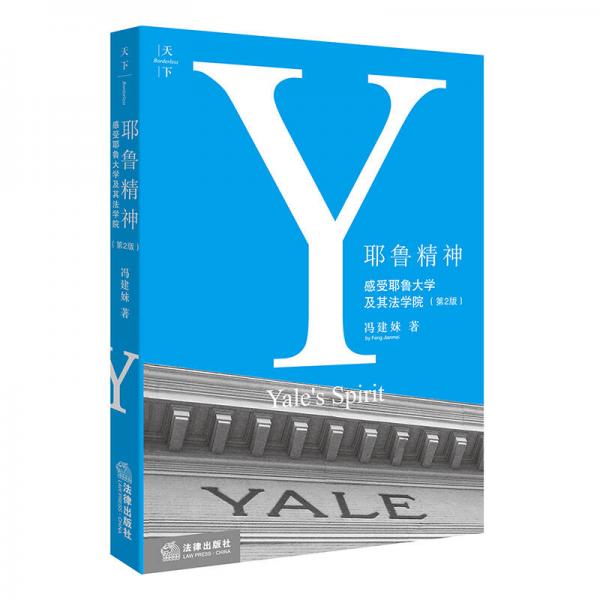 耶魯精神：感受耶魯大學(xué)及其法學(xué)院（第2版）