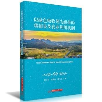 以綠色吸收劑為紐帶的碳捕集及農(nóng)業(yè)利用機(jī)制