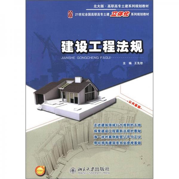 高职高专土建系列规划教材（北大版）：建设工程法规