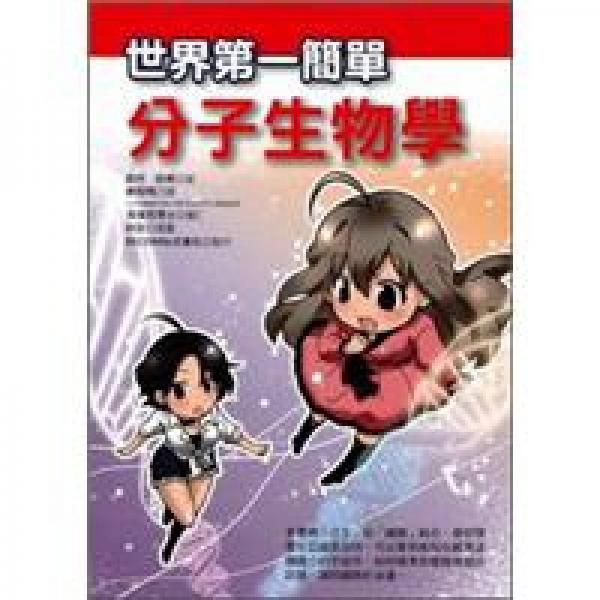 世界第一簡單分子生物學(xué)