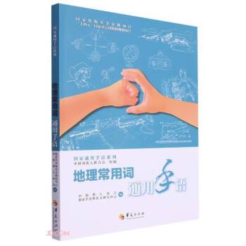 全新正版图书 地理常用词通用手语中国聋人协会华夏出版社有限公司9787522204659