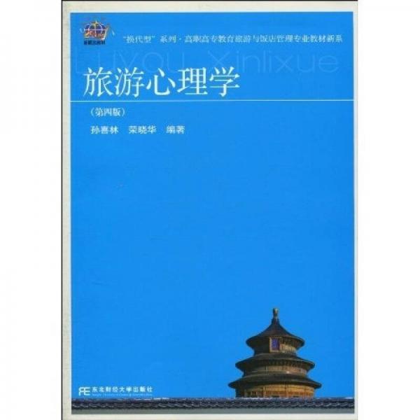 “换代型”系列·高职高专教育旅游与饭店管理专业教材新系：旅游心理学（第4版）