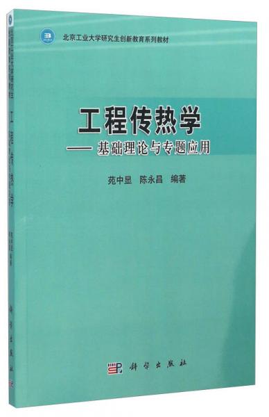 工程傳熱學(xué)：基礎(chǔ)理論與專(zhuān)題應(yīng)用