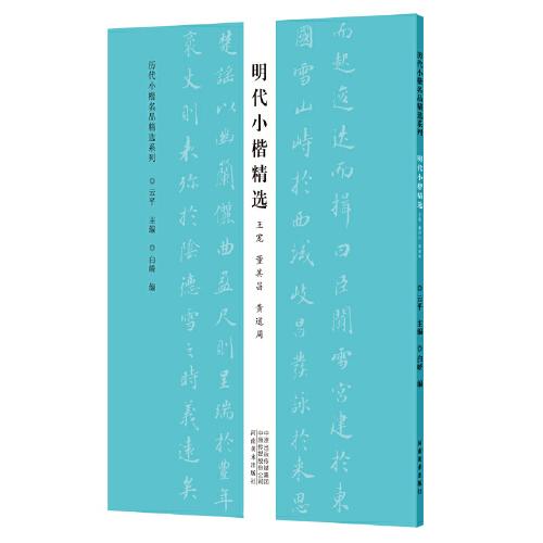 历代小楷名品精选系列——明代小楷精选（王宠 董其昌 黄道周）