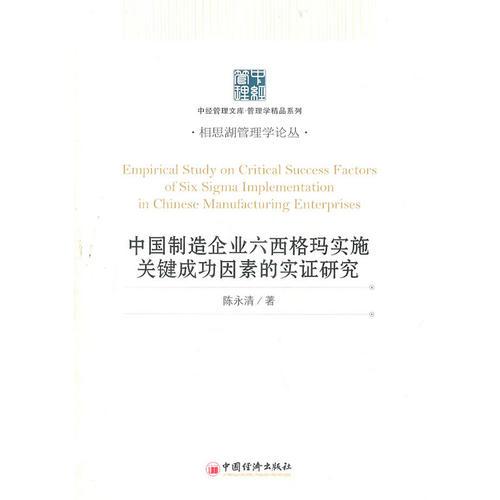 中国制造企业六西格玛实施关键成功因素的实证研究