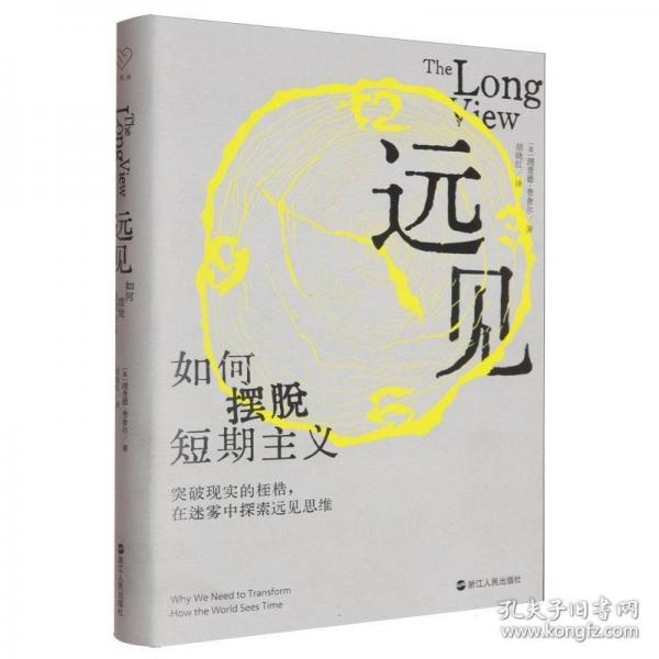 远见：如何摆脱短期主义