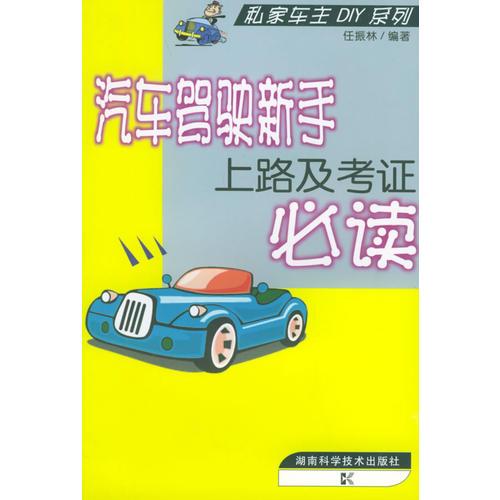 汽车驾驶新手考证及上路必读——私家车主DIY系列