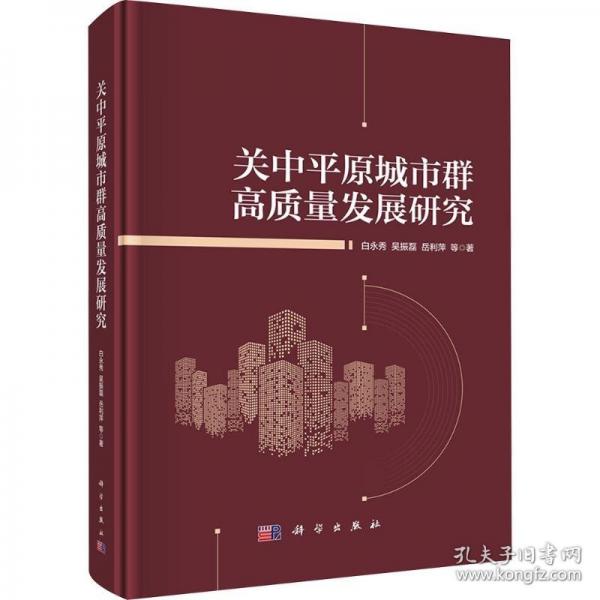關(guān)中平原城市群高質(zhì)量發(fā)展研究