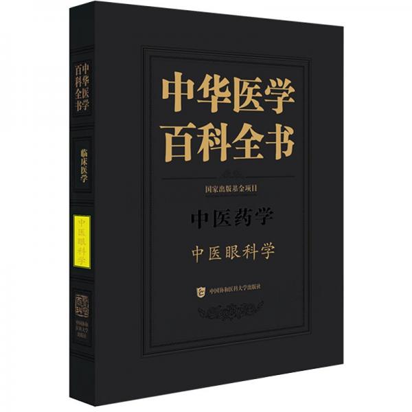 中华医学百科全书