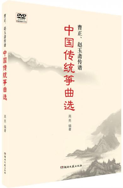 曹正、赵玉斋传谱：中国传统筝曲选