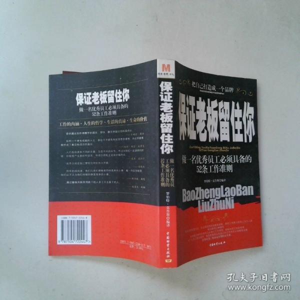保證老板留住你:做一名優(yōu)秀員工必須具備的52條工作準(zhǔn)則