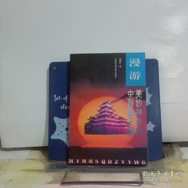 漫游美妙神奇的中醫(yī)藥王國(guó)