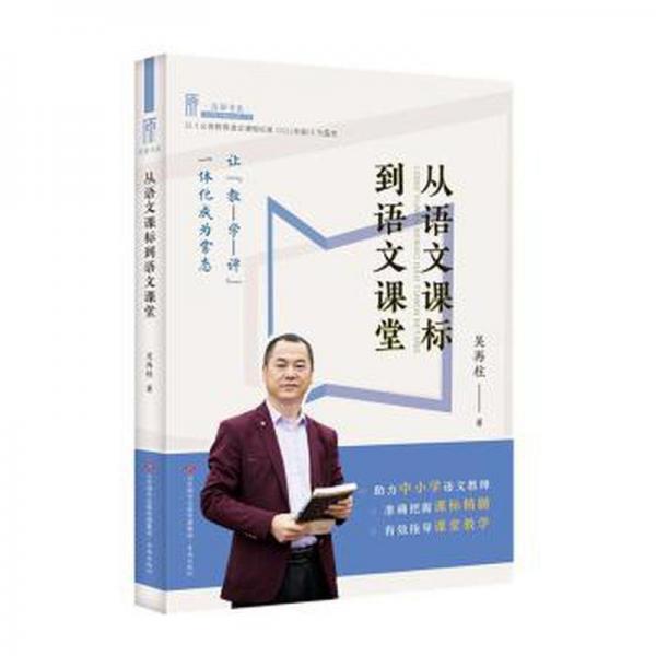 從語(yǔ)文課標(biāo)到語(yǔ)文課堂/清源書(shū)系