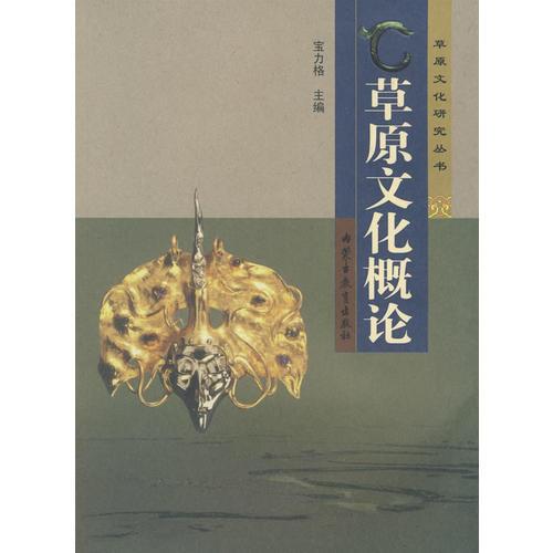 草原文化概論
