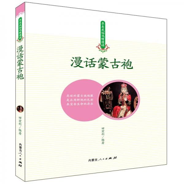 漫話蒙古袍 