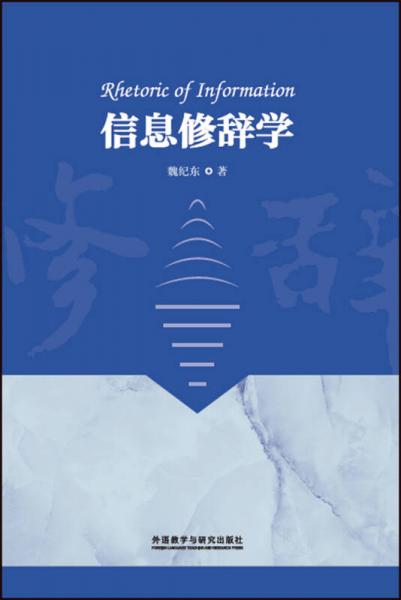 信息修辭學(xué)