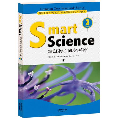 Smart Science:跟美国学生同步学科学（彩色英文版 Grade 3）