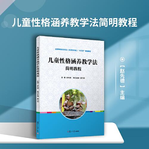 儿童性格涵养教学法简明教程