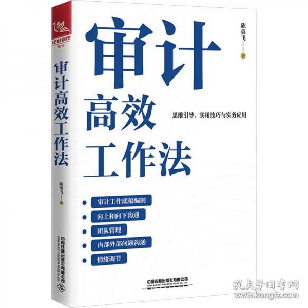 审计高效工作法
