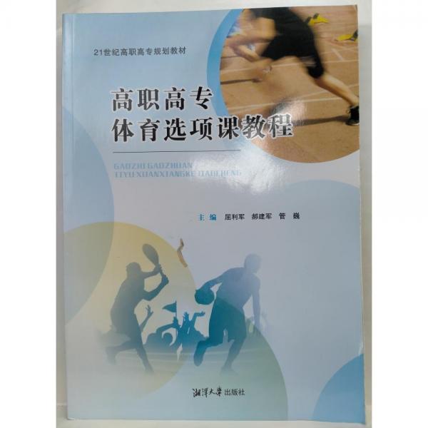 高職高專體育選項課教程 屈利軍，郝建軍，管巍主編