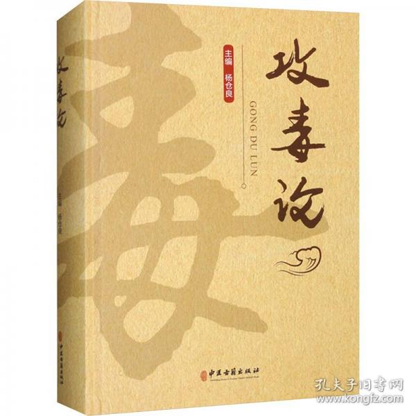 攻毒論
