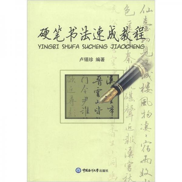 硬筆書法速成教程