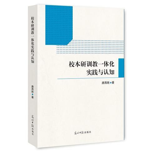 校本研訓(xùn)教一體化實(shí)踐與認(rèn)知