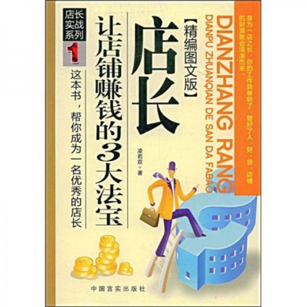 店長(zhǎng)實(shí)戰(zhàn)系列1：店長(zhǎng)讓店鋪賺錢的3大法寶（精編圖文版）