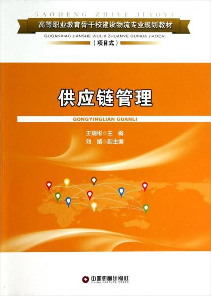 供應(yīng)鏈管理/高等職業(yè)教育骨干校建設(shè)物流專業(yè)規(guī)劃教材