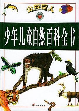 金版巨人少年兒童自然百科全書
