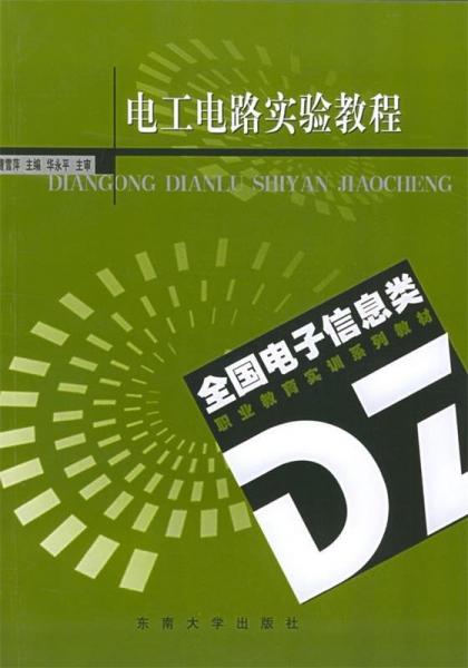 電工電路實(shí)驗(yàn)教程