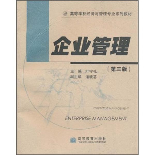 企業(yè)管理（第3版）