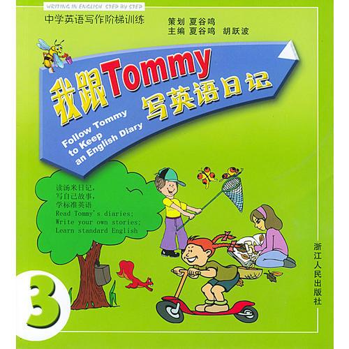 我跟Tommy写英语日记(第3册中学英语写作阶梯训练)