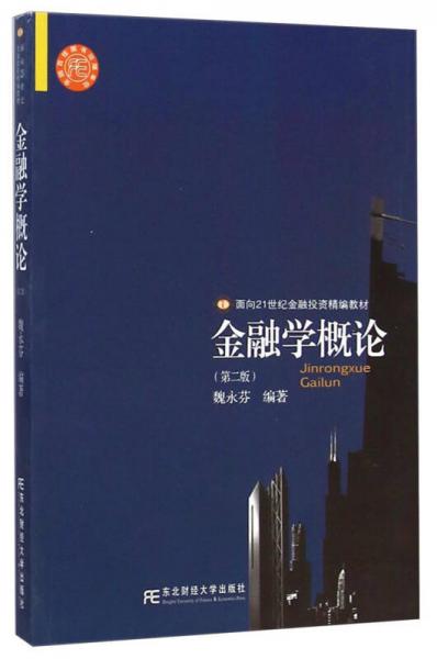 金融学概论（第二版）/面向21世纪金融投资精编教材