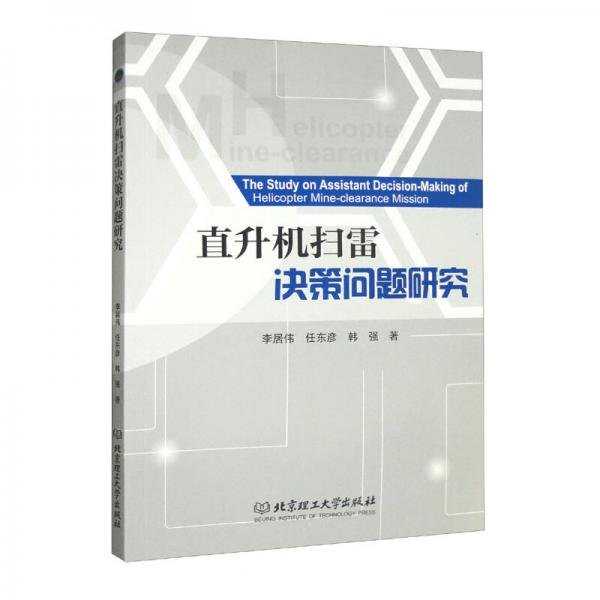 直升機掃雷決策問題研究