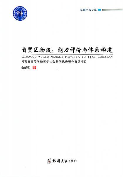 自貿(mào)區(qū)物流:能力評價與體系構(gòu)建