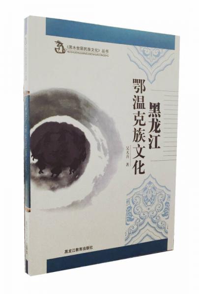 黑龍江鄂溫克族文化