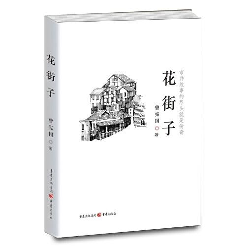 花街子