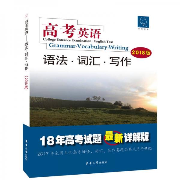 高考英語 語法·詞匯·寫作（2018版）