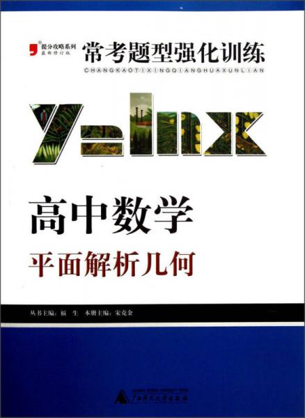 2013提分攻略系列·常考题型强化训练·高中数学：平面解析几何（修订版）